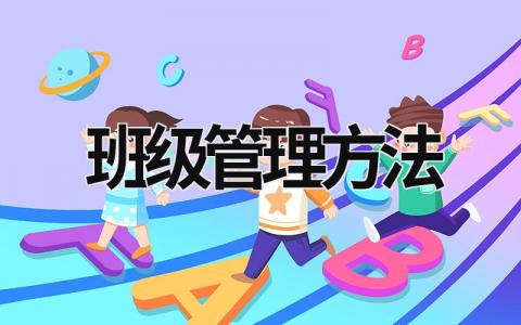 班级管理方法 小学班级管理方法 (16篇）