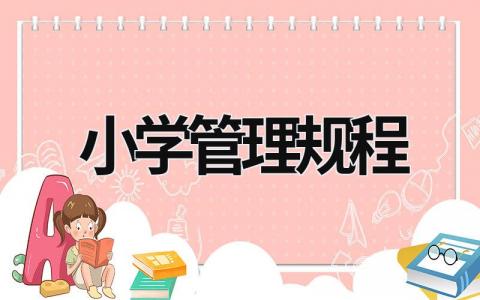 小学管理规程 小学管理规程解读 (19篇）