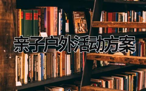 亲子户外活动方案 亲子户外活动方案及流程 (21篇）