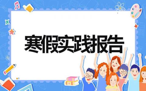 寒假实践报告 寒假实践报告3000字大学篇 (15篇）