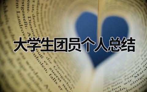 大学生团员个人总结 大学生团员个人总结800字 (21篇）