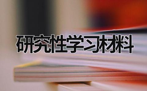 研究性学习材料 研究性学习报告范文 (15篇）