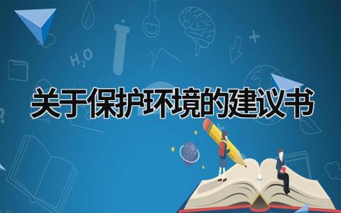 关于保护环境的建议书 关于保护环境的建议书250字左右 (15篇）