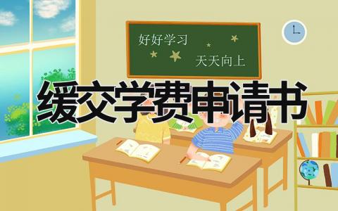 缓交学费申请书 学校缓交学费申请书 (7篇）