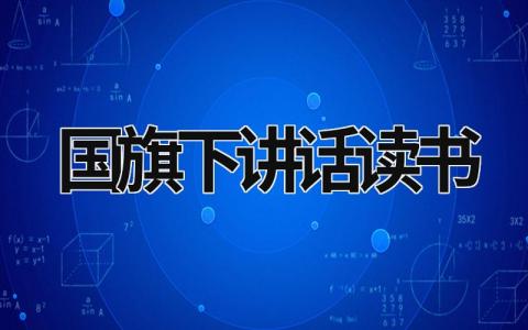 国旗下讲话读书 国旗下讲话读书主题 (16篇）