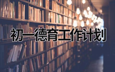 初一德育工作计划 初一德育工作计划 (19篇）