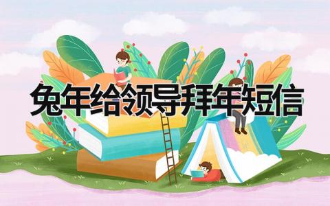 兔年给领导拜年短信 兔年给领导拜年短信 (20篇）