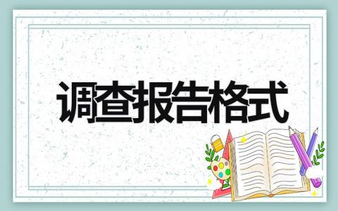 调查报告格式 调查报告格式word排版 (21篇）