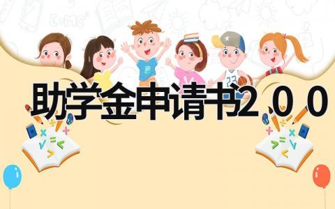 助学金申请书200字 助学金申请书200字 (18篇）