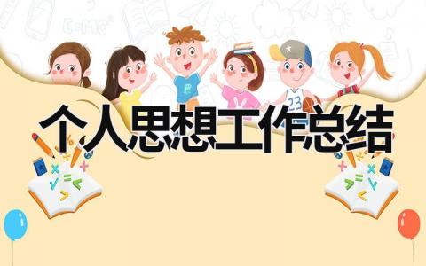 个人思想工作总结 教师个人思想工作总结 (19篇）