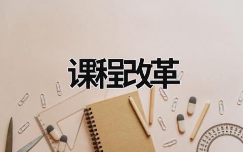 课程改革 课程改革心得体会 (20篇）