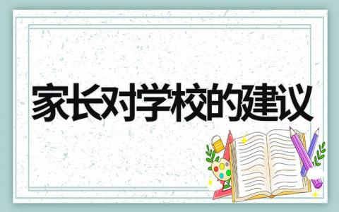 家长对学校的建议 家长对学校的建议大全 (15篇）