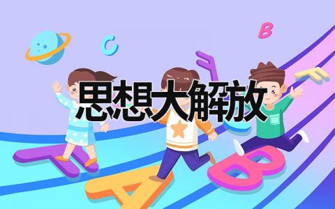 思想大解放  (19篇）