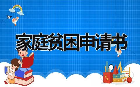 家庭贫困申请书 家庭贫困申请书800字 (15篇）