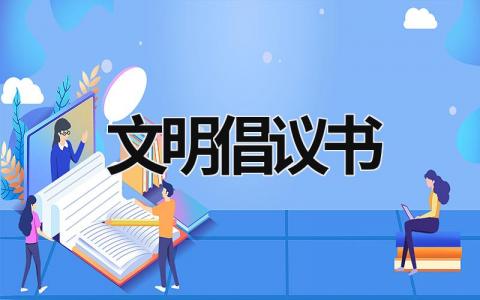 文明倡议书 网络文明倡议书 (16篇）