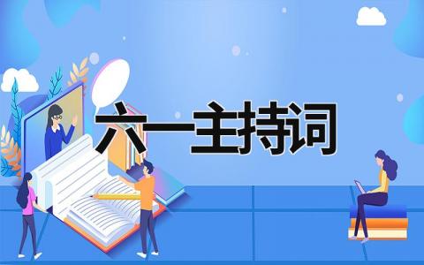 六一主持词 六一主持词开场白台词 幼儿园 (15篇）