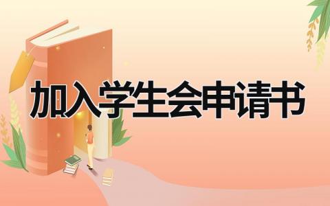 加入学生会申请书 加入学生会申请书400字 (15篇）