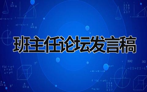 班主任论坛发言稿 班主任论坛发言稿幼儿园 (19篇）