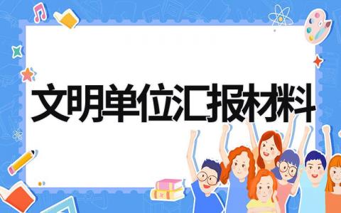 文明单位汇报材料 文明单位汇报材料名称 (16篇）