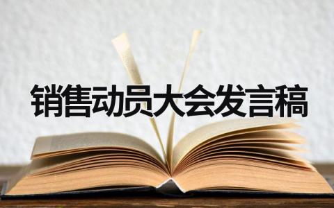 销售动员大会发言稿 销售动员大会发言稿怎么写 (18篇）