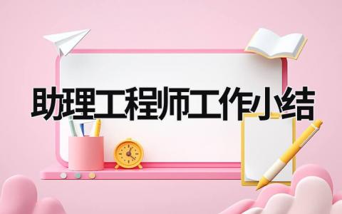 助理工程师工作小结 电气助理工程师工作总结 (21篇）