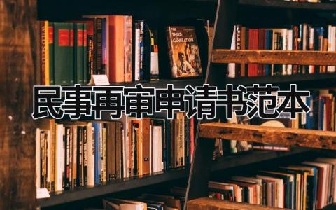 民事再审申请书范本 民事再审申请书范本2019年 (18篇）