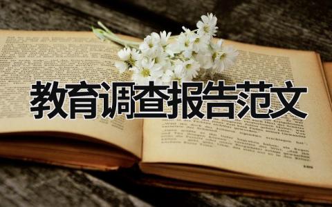 教育调查报告范文 教育调查报告范文5000字 (15篇）