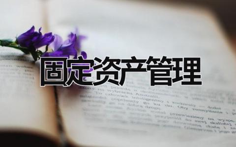 固定资产管理 固定资产管理办法最新 (16篇）