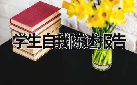 学生自我陈述报告  (18篇）