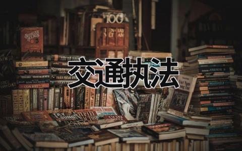 交通执法 交通执法举报热线电话 (18篇）