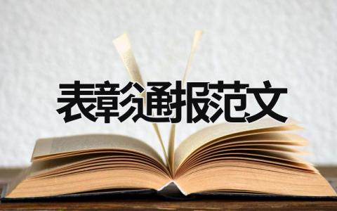 表彰通报范文 工作表彰通报范文 (15篇）