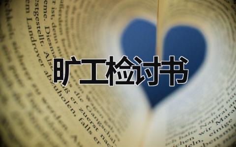 旷工检讨书 旷工检讨书300字 (19篇）