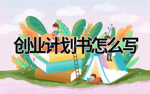 创业计划书怎么写 企业创业计划书怎么写 (19篇）