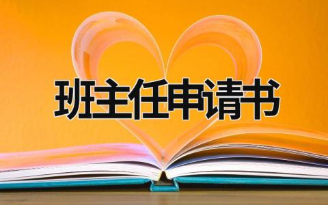 班主任申请书 优秀班主任申请书 (18篇）