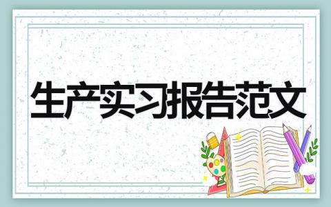 生产实习报告范文 土木工程生产实习报告 (21篇）