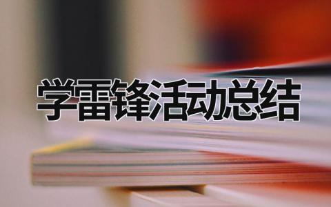 学雷锋活动总结 学雷锋活动总结 (21篇）