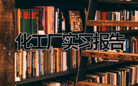 化工厂实习报告 化工厂实习报告 (18篇）