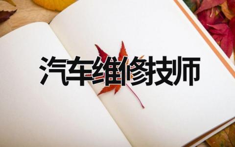 汽车维修技师 汽车维修技师资格证有几个等级 (19篇）