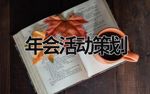 年会活动策划 年会活动策划公司哪里好 (15篇）