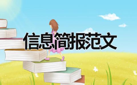 信息简报范文 信息简报范文大全 (18篇）