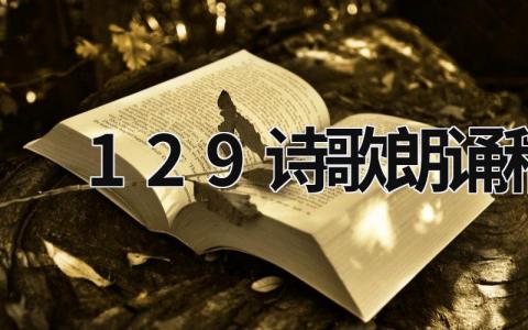 12.9诗歌朗诵稿 12.9诗歌朗诵稿子高一 (5篇）