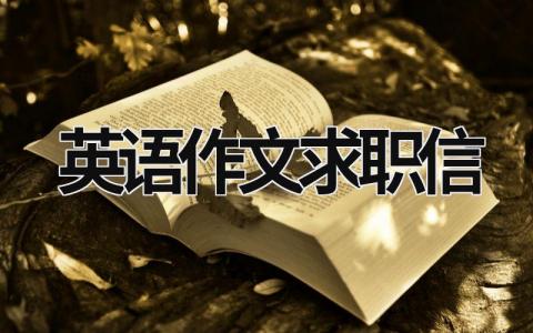 英语作文求职信  (17篇）