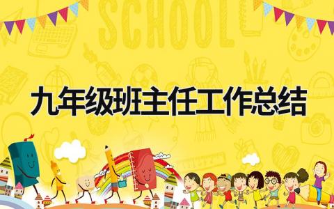 九年级班主任工作总结 九年级班主任工作总结2023第二学期 (21篇）