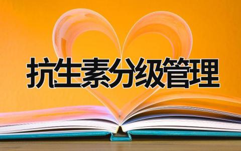 抗生素分级管理 抗生素分级管理目录最新版 (10篇）