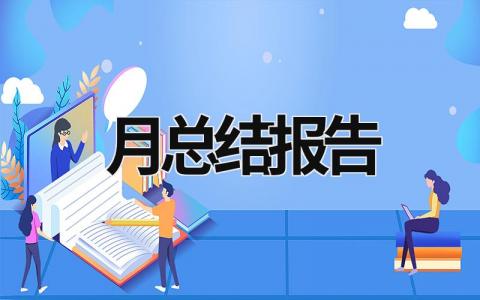 月总结报告 月总结报告怎么写 (15篇）