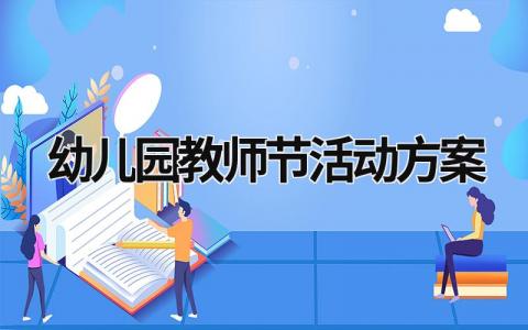 幼儿园教师节活动方案 幼儿园教师节活动方案策划创新 (18篇）