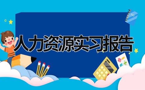 人力资源实习报告 人力资源实践报告3000字范文 (21篇）