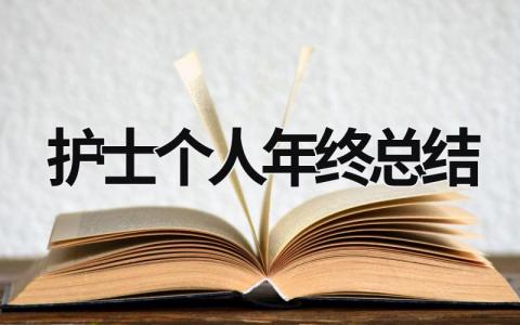 护士个人年终总结 护士个人年终总结2023年疫情工作 (19篇）