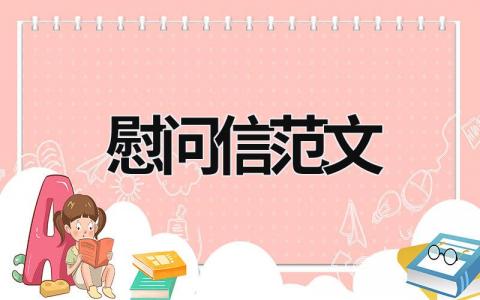 慰问信范文  (18篇）