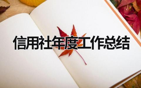 信用社年度工作总结 信用社年度工作总结报告 (16篇）